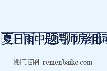 夏日雨中题谔师房组词是什么意思的图片